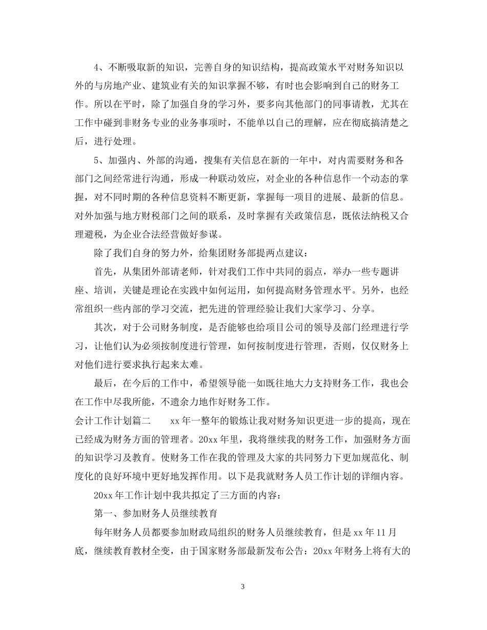 会计工作计划表_第3页