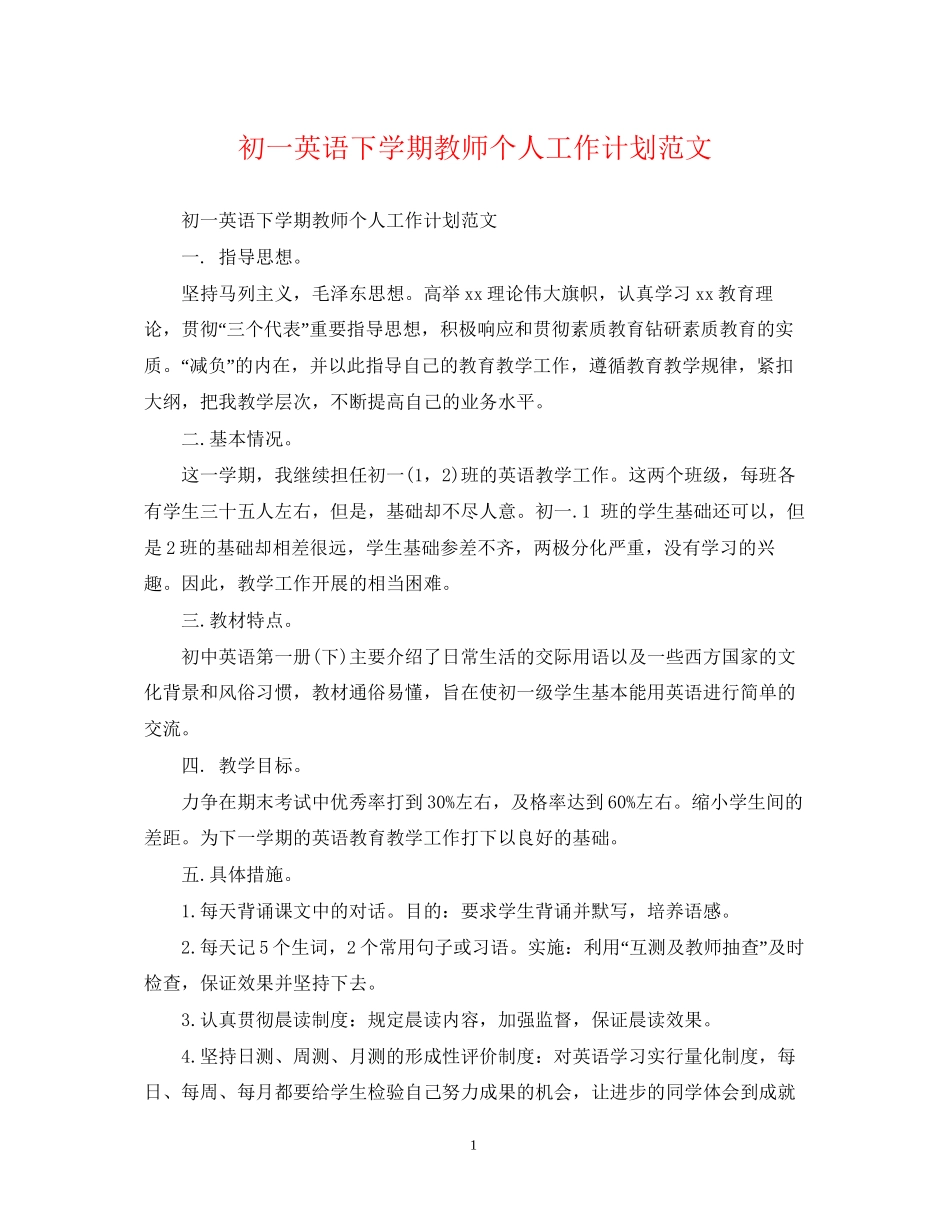 初一英语下学期教师个人工作计划范文_第1页