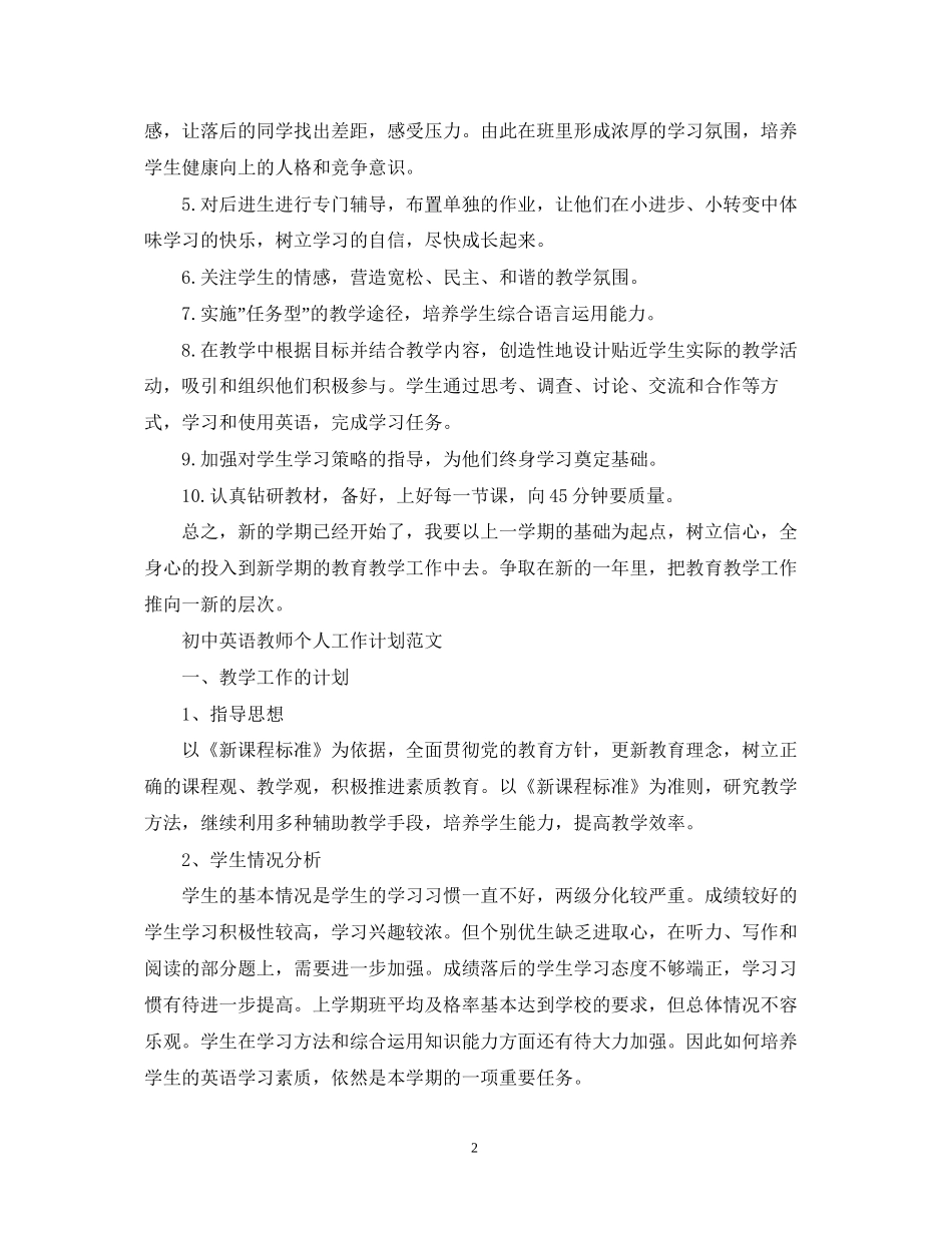 初一英语下学期教师个人工作计划范文_第2页