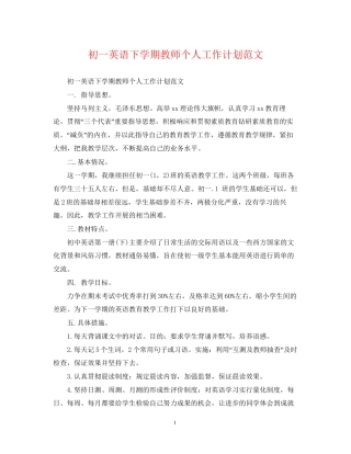 初一英语下学期教师个人工作计划范文