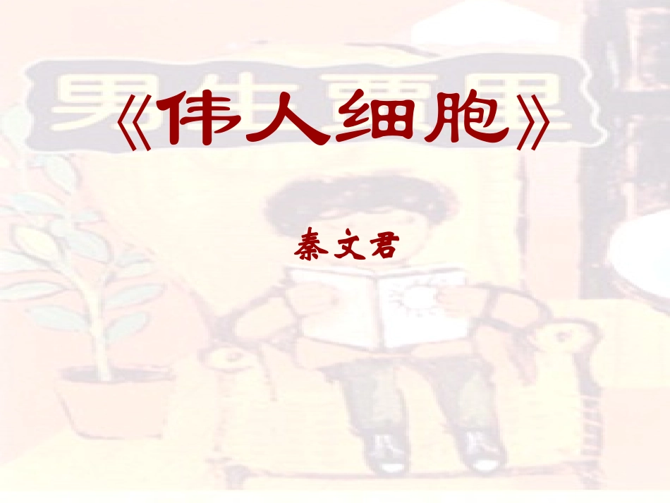 伟人细胞123i_第1页