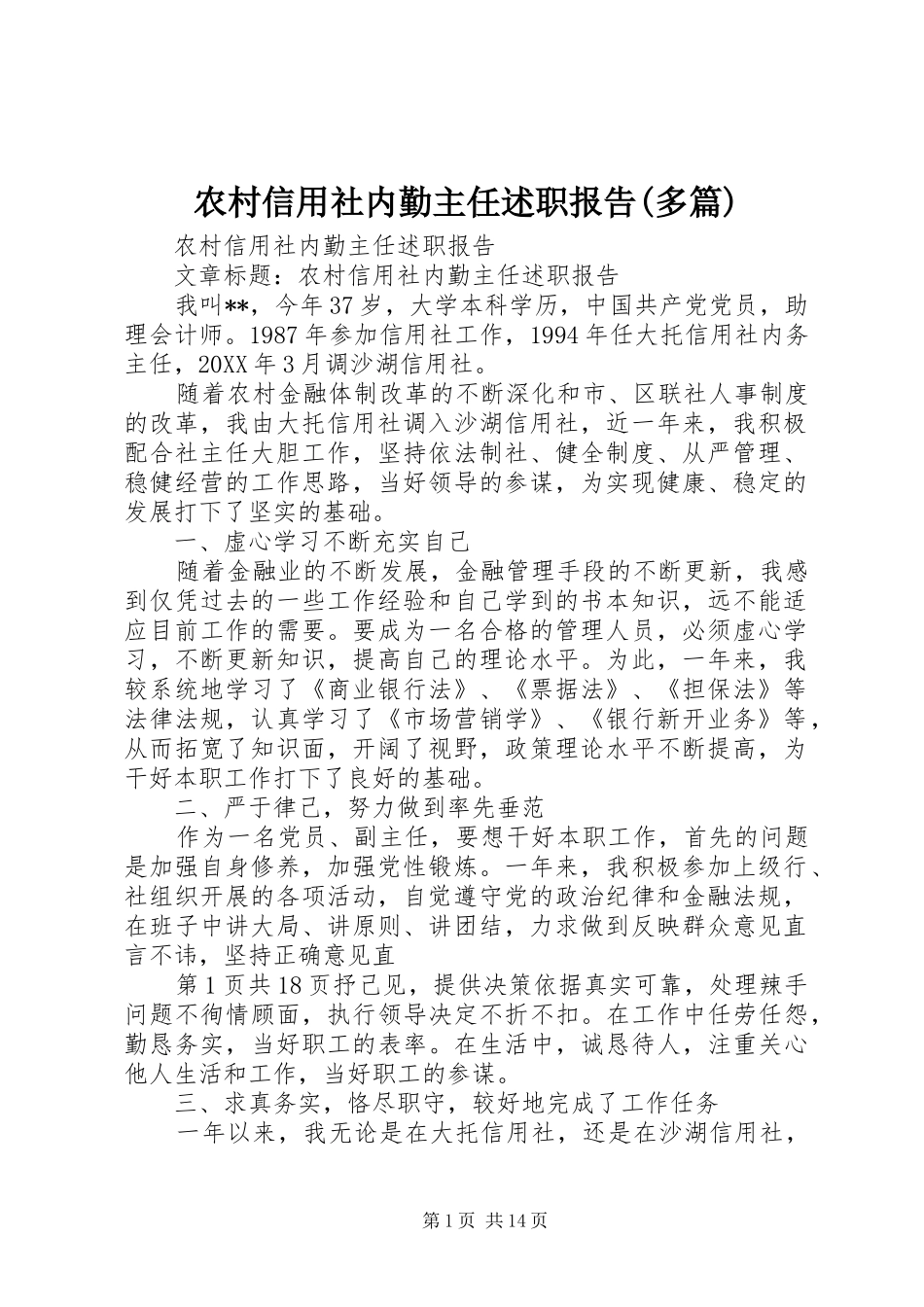农村信用社内勤主任述职报告(多篇)_第1页