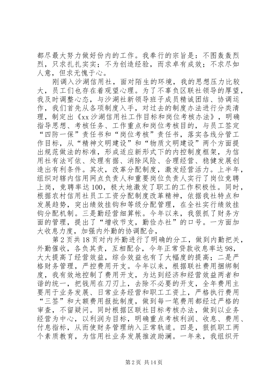农村信用社内勤主任述职报告(多篇)_第2页