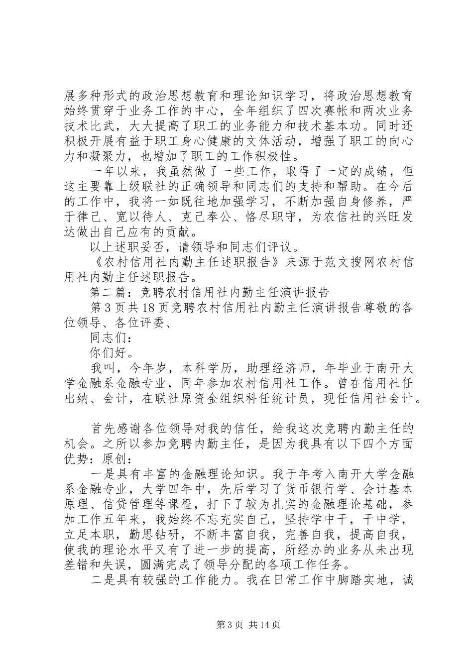 农村信用社内勤主任述职报告(多篇)_第3页