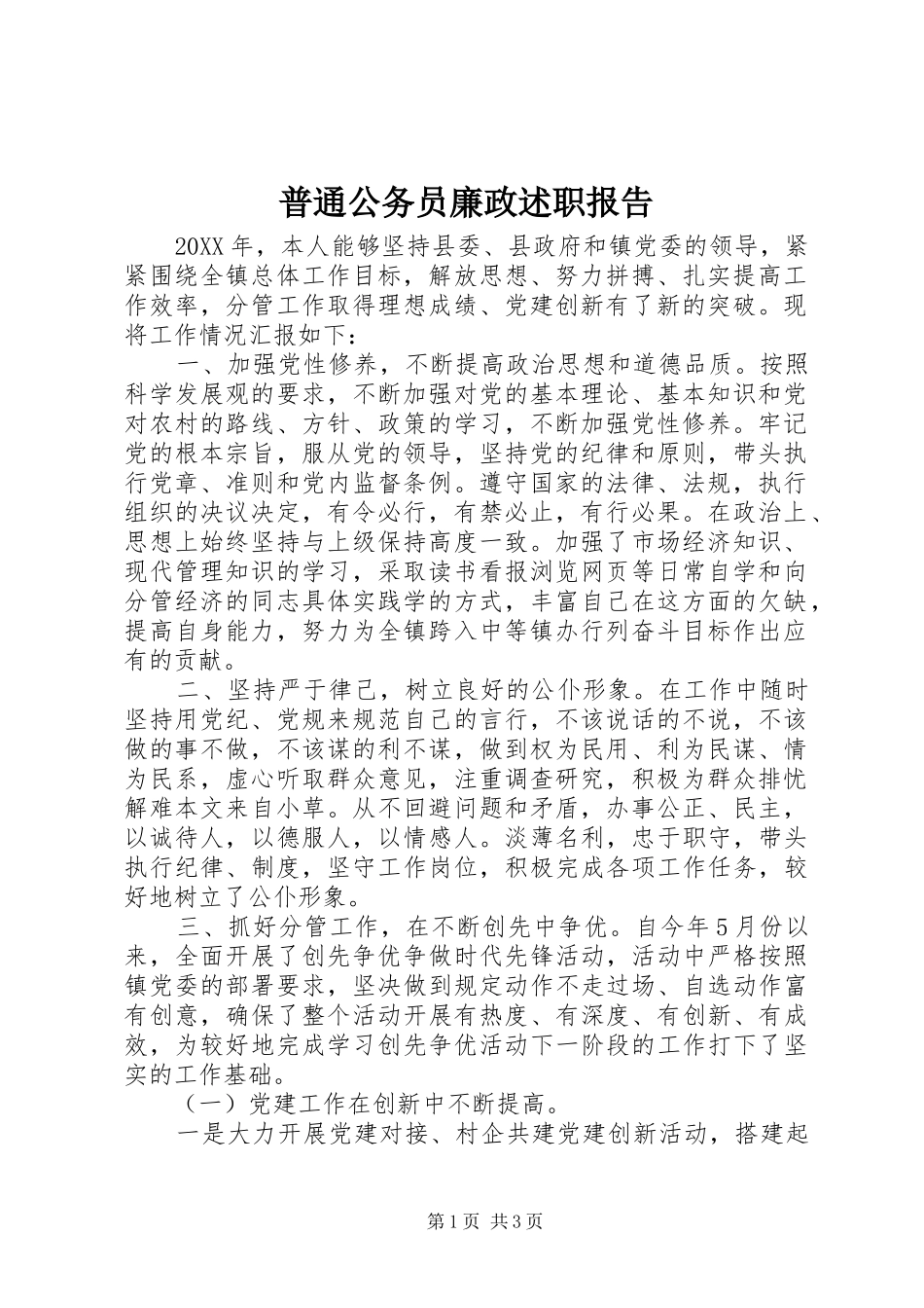 普通公务员廉政述职报告_第1页