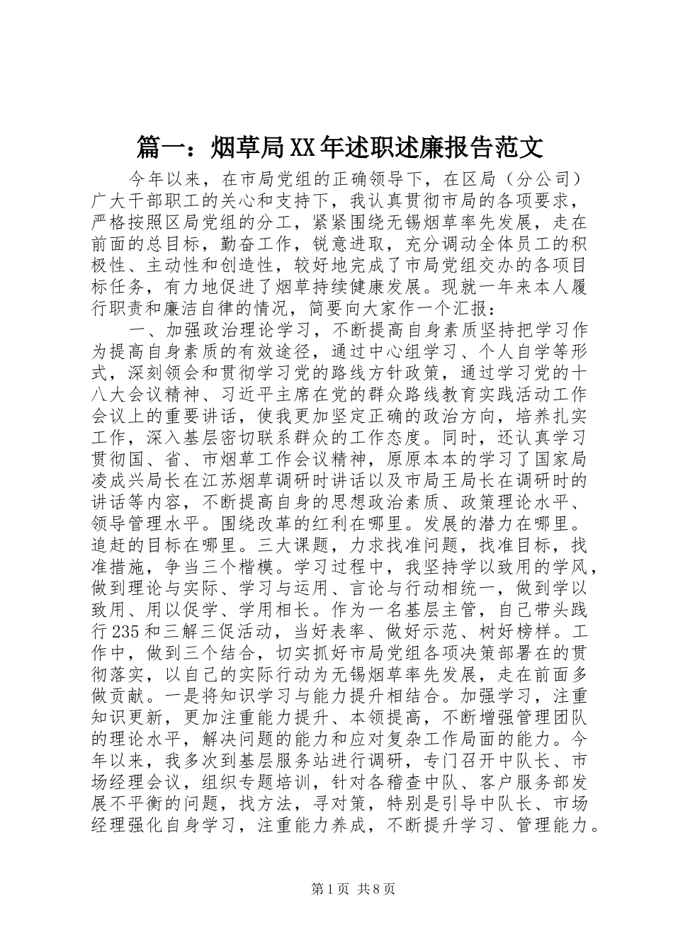 篇一：烟草局XX年述职述廉报告范文_第1页