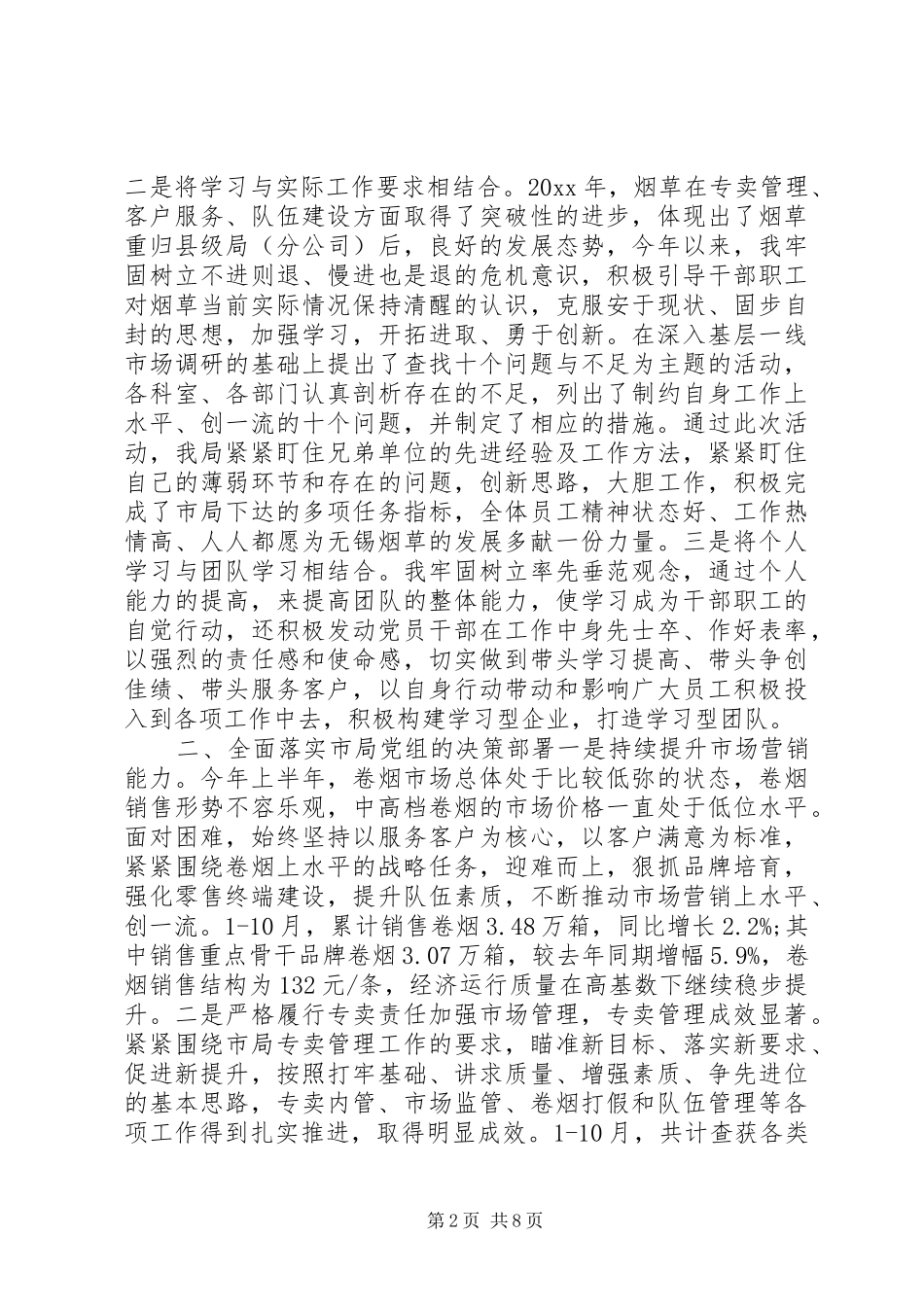 篇一：烟草局XX年述职述廉报告范文_第2页