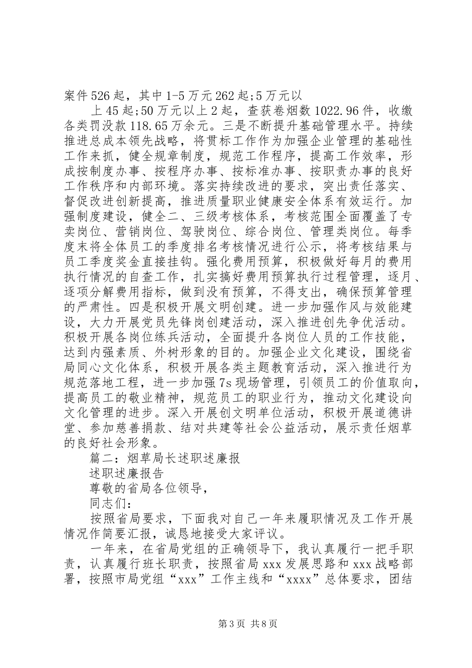 篇一：烟草局XX年述职述廉报告范文_第3页