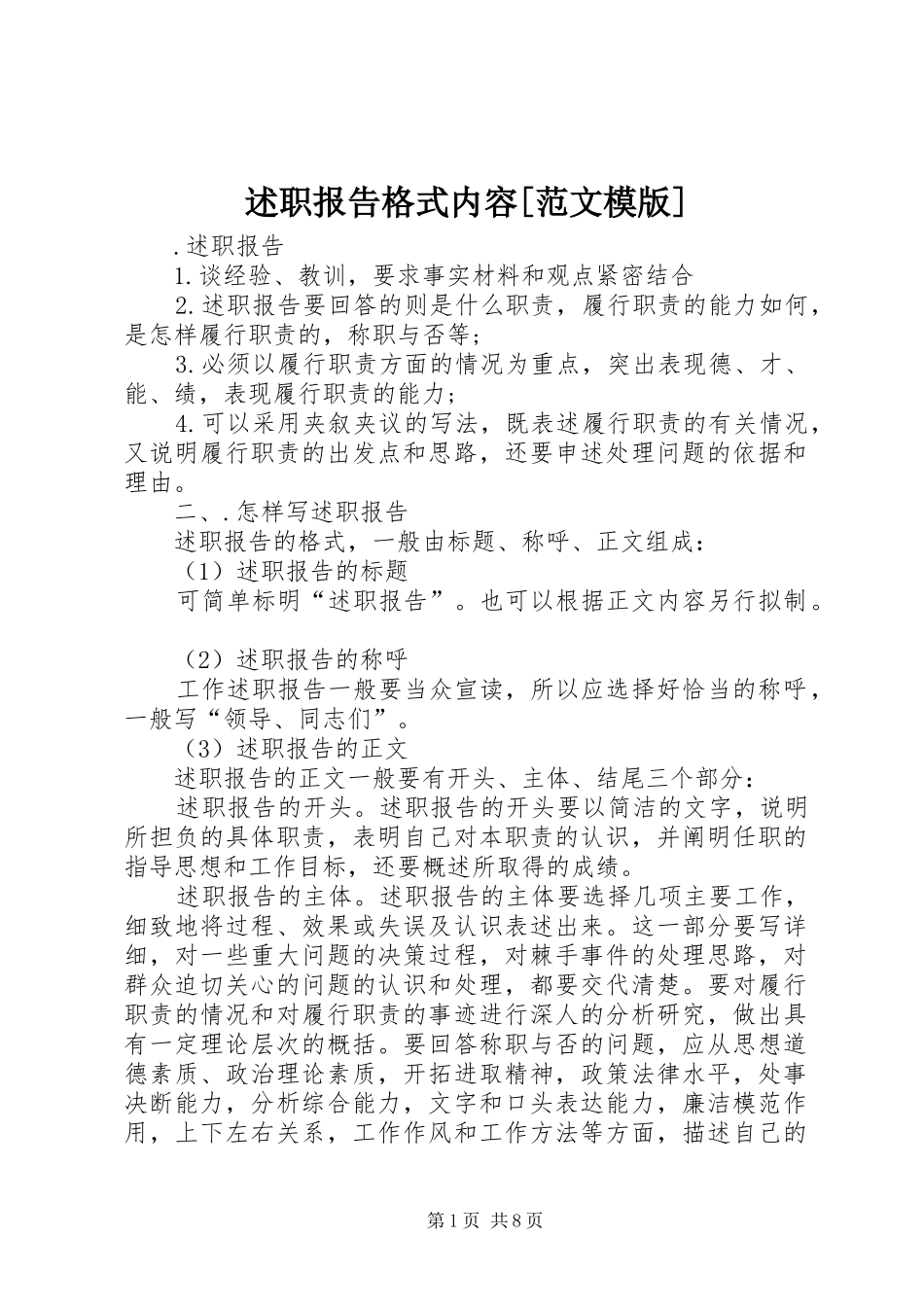 述职报告格式内容[范文模版]_第1页