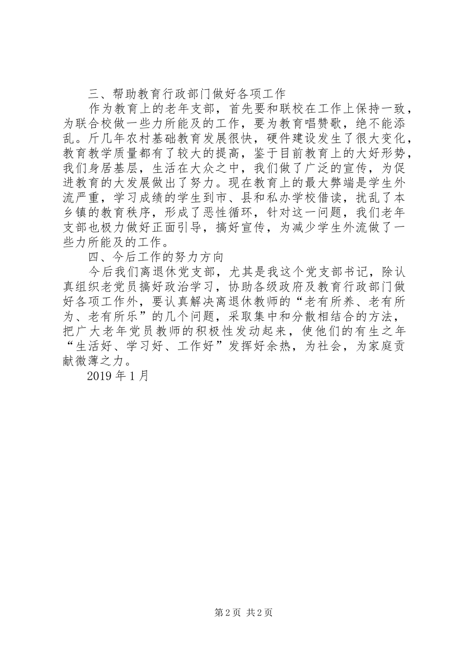 联合校离退休党支部述职报告_第2页