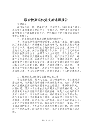 联合校离退休党支部述职报告