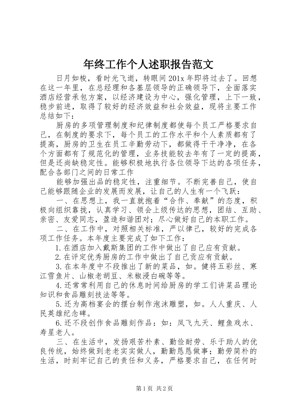 年终工作个人述职报告范文_第1页