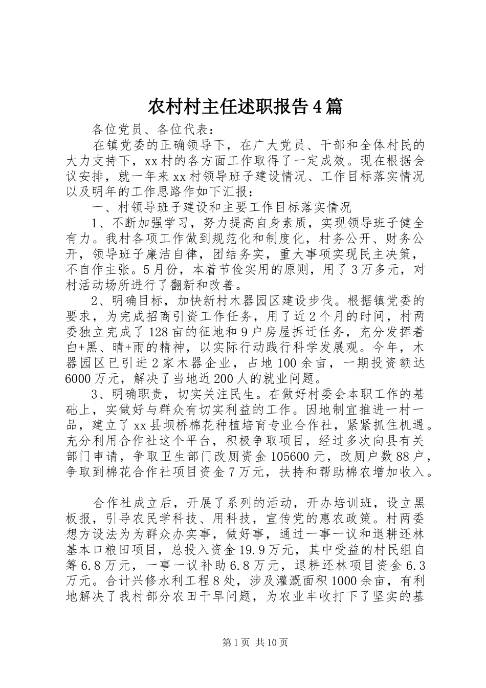 农村村主任述职报告4篇_第1页