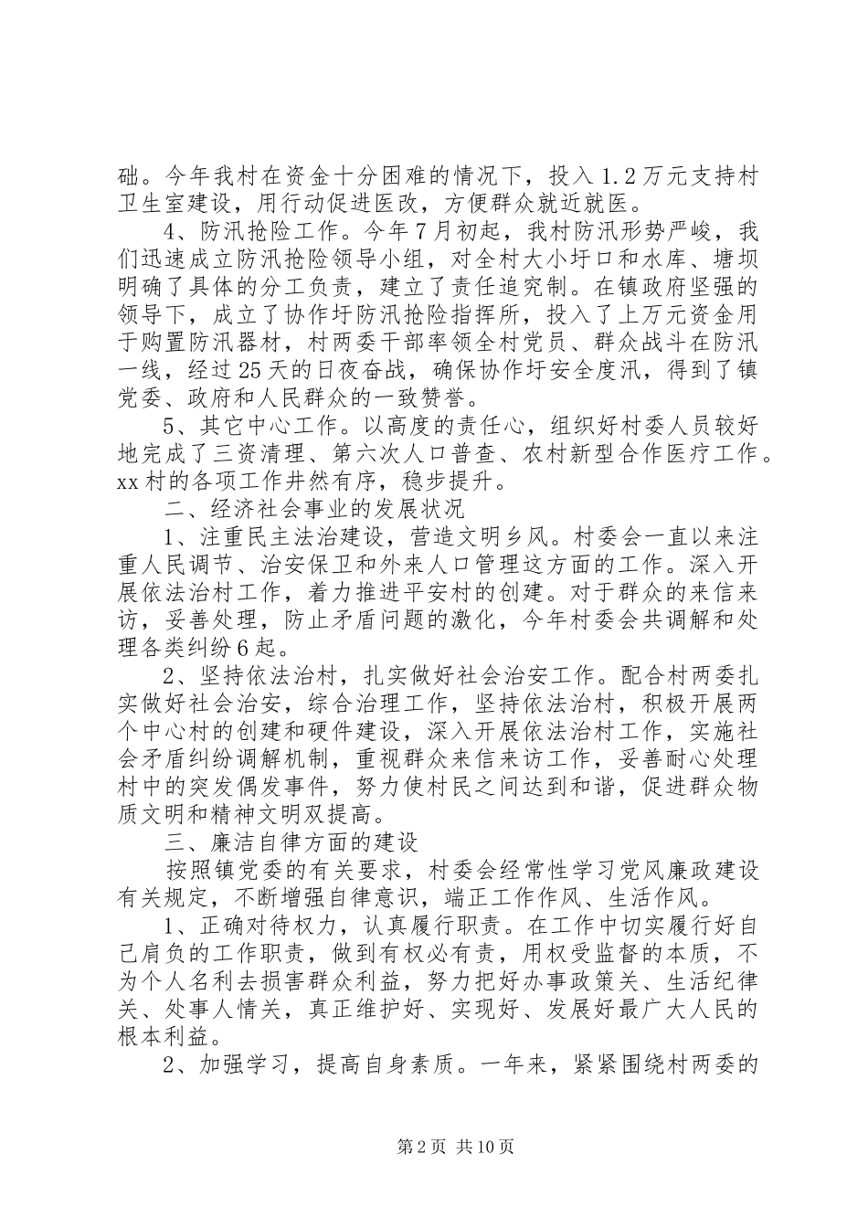 农村村主任述职报告4篇_第2页