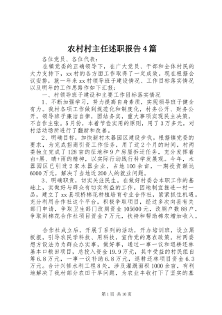 农村村主任述职报告4篇