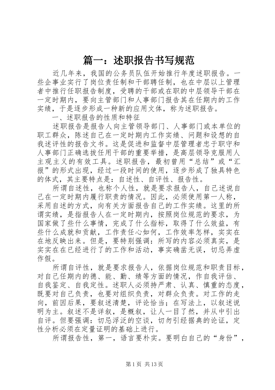 篇一：述职报告书写规范_第1页