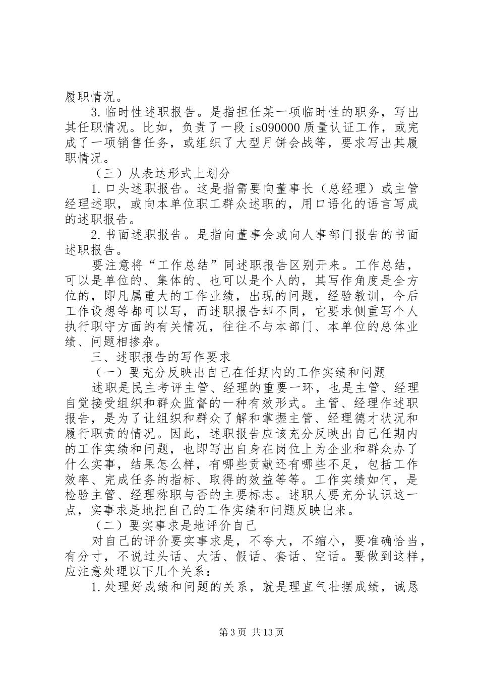 篇一：述职报告书写规范_第3页