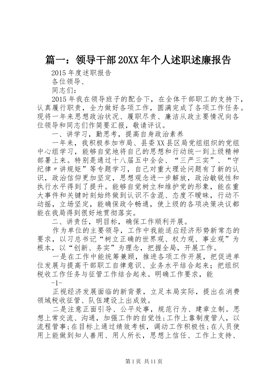 篇一：领导干部20XX年个人述职述廉报告_第1页