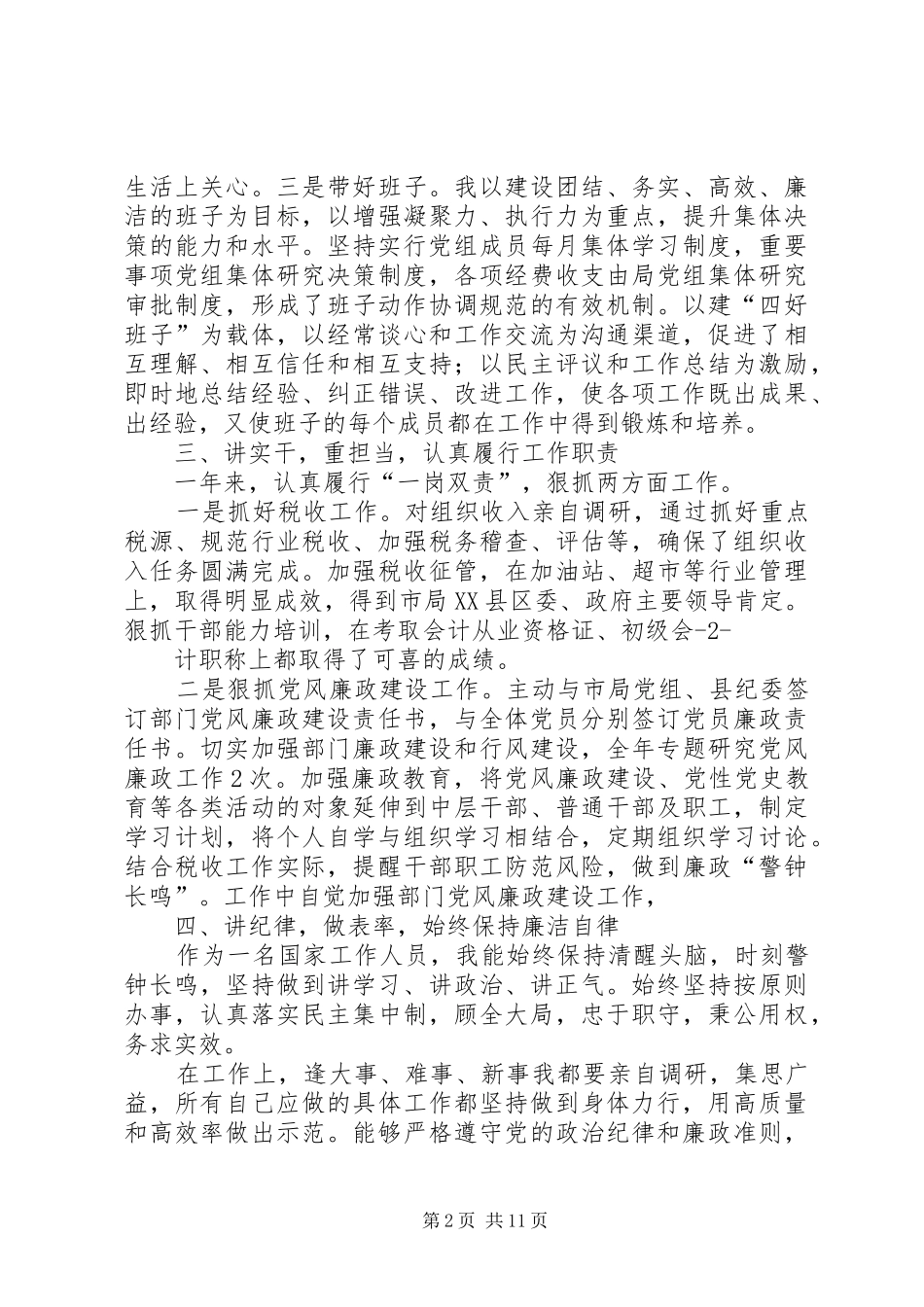 篇一：领导干部20XX年个人述职述廉报告_第2页