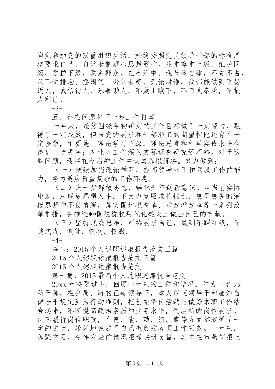 篇一：领导干部20XX年个人述职述廉报告_第3页