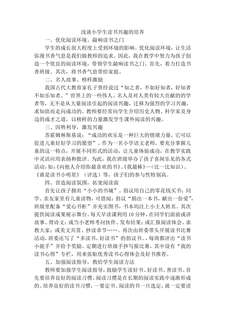 浅谈小学生读书兴趣的培养_第1页