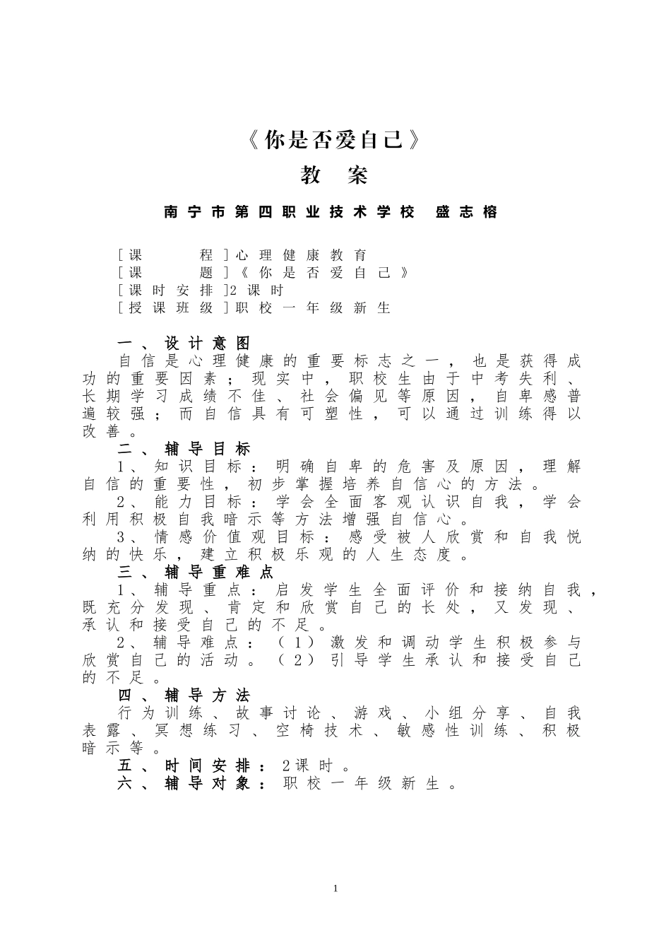 《你是否爱自己》教案）_第1页