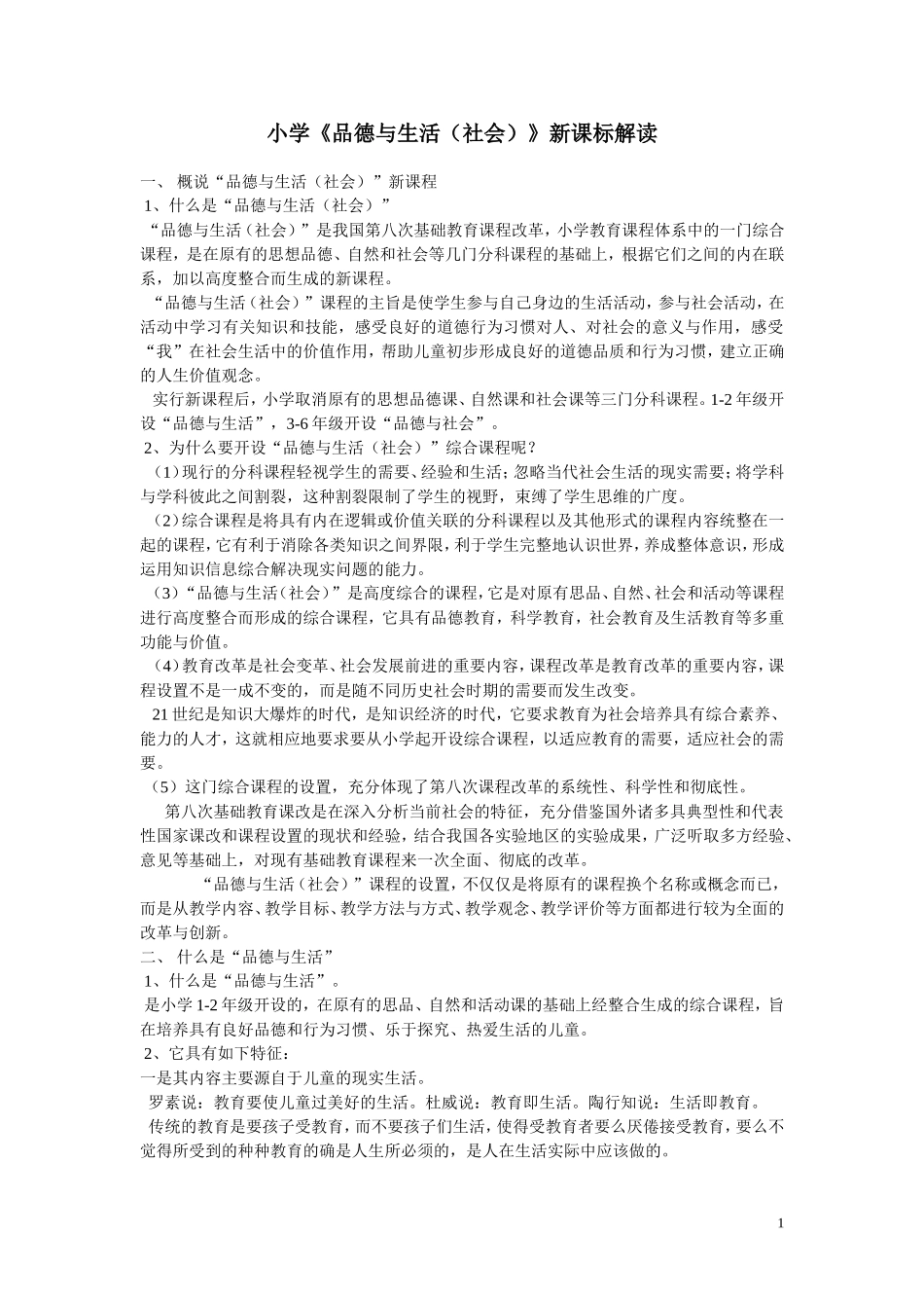 小学品生品社新课标解读_第1页