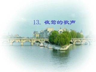 夜莺的歌声PPT课件