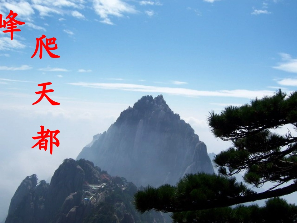 三年级语文上册第一组3爬天都峰第一课时课件_第1页