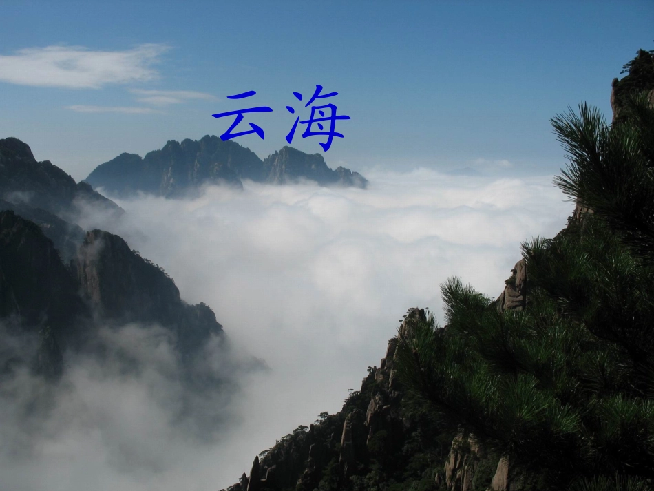 三年级语文上册第一组3爬天都峰第一课时课件_第2页