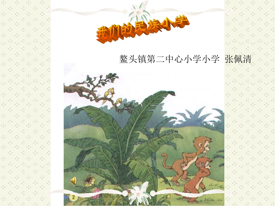 我们的民族小学 (6)_第1页