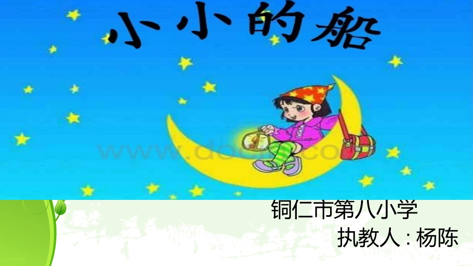 小小的船 (10)_第1页