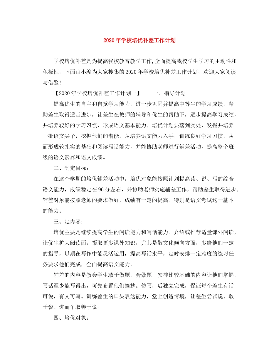 2020年学校培优补差工作计划_第1页