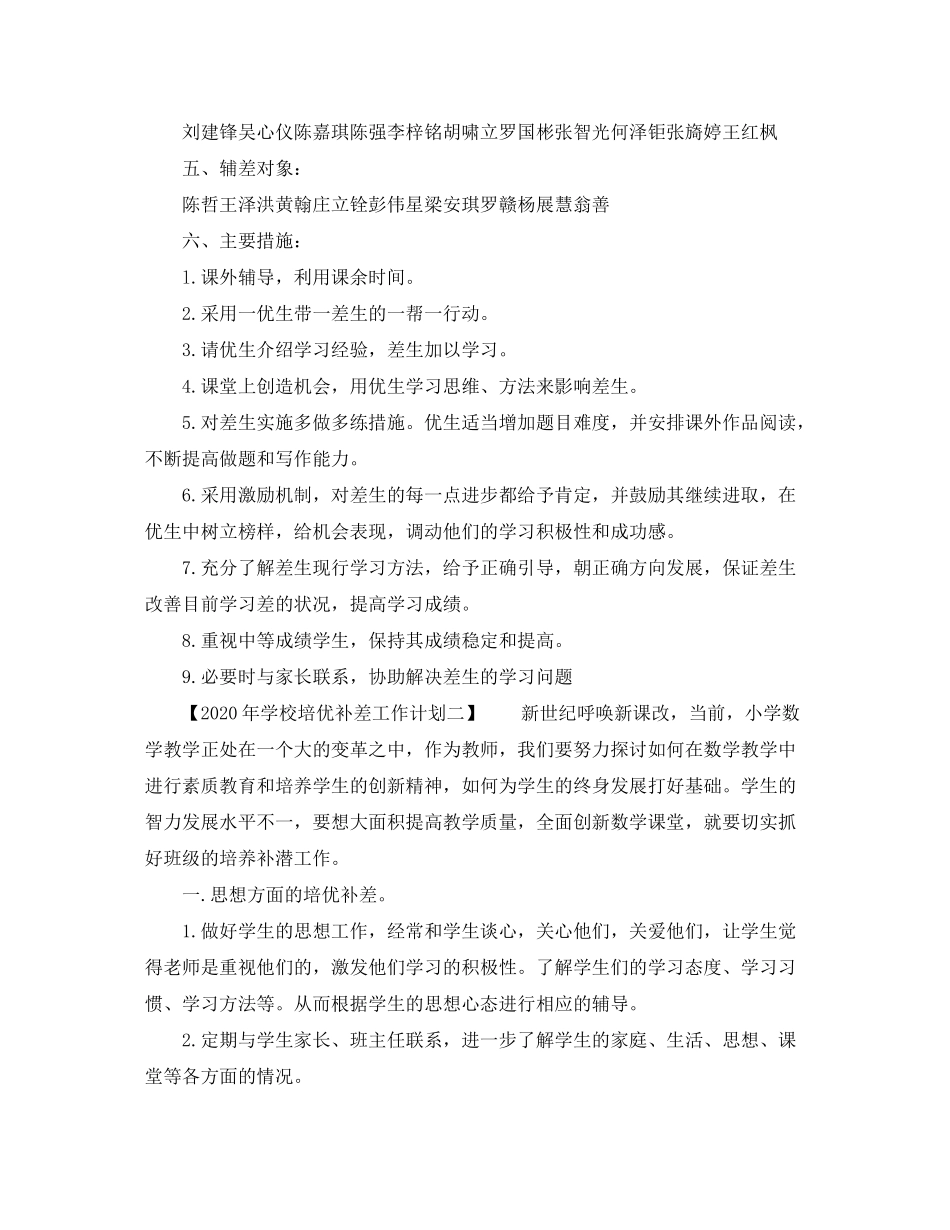 2020年学校培优补差工作计划_第2页
