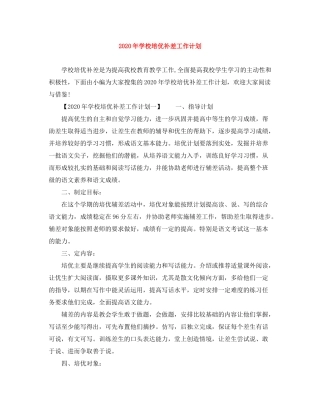 2020年学校培优补差工作计划