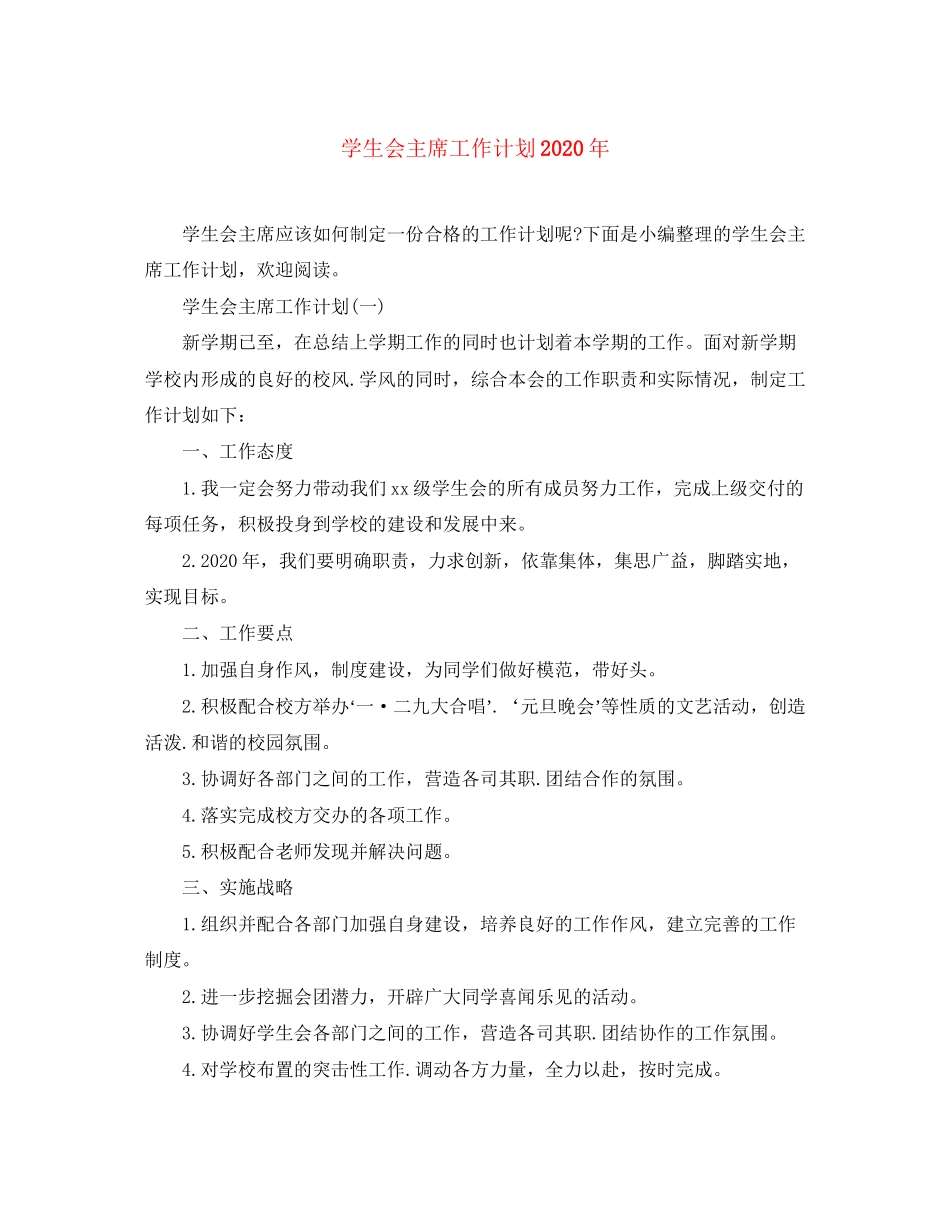 学生会主席工作计划年_第1页