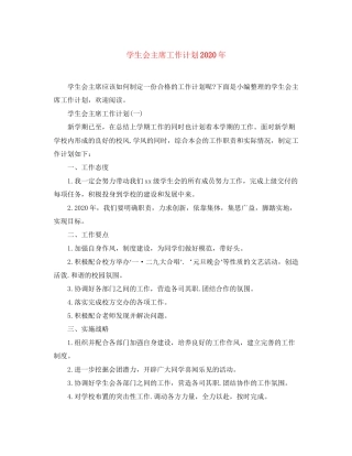 学生会主席工作计划年