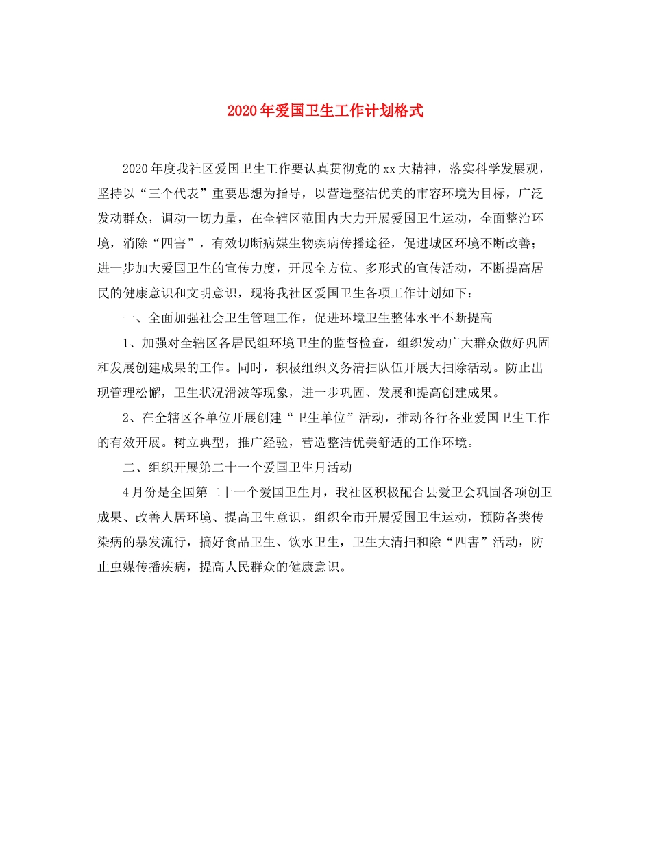 2020年爱国卫生工作计划格式_第1页