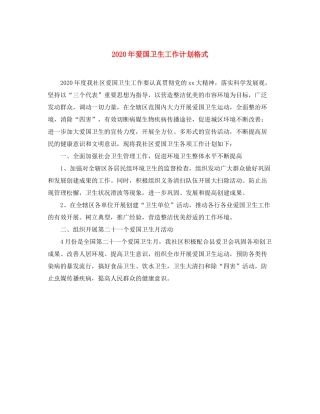 2020年爱国卫生工作计划格式