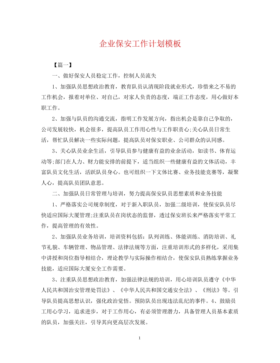 企业保安工作计划模板_第1页