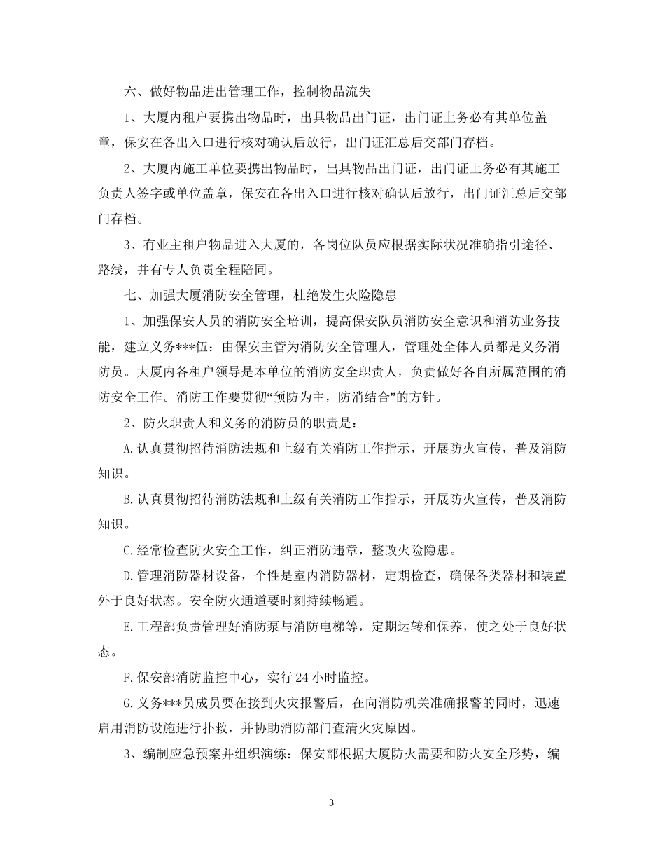 企业保安工作计划模板_第3页