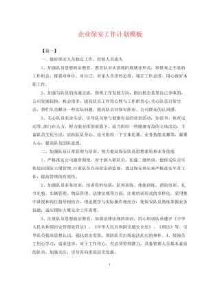 企业保安工作计划模板