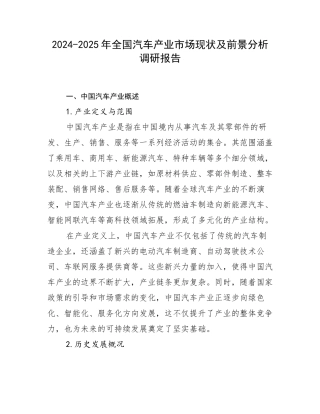 2024-2025年全国汽车产业市场现状及前景分析调研报告