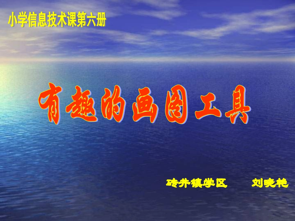 小学信息技术有趣的画图工具课件_第1页