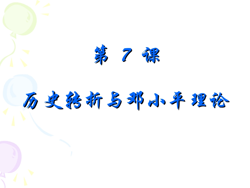 《历史转折与邓小平理论》_第3页