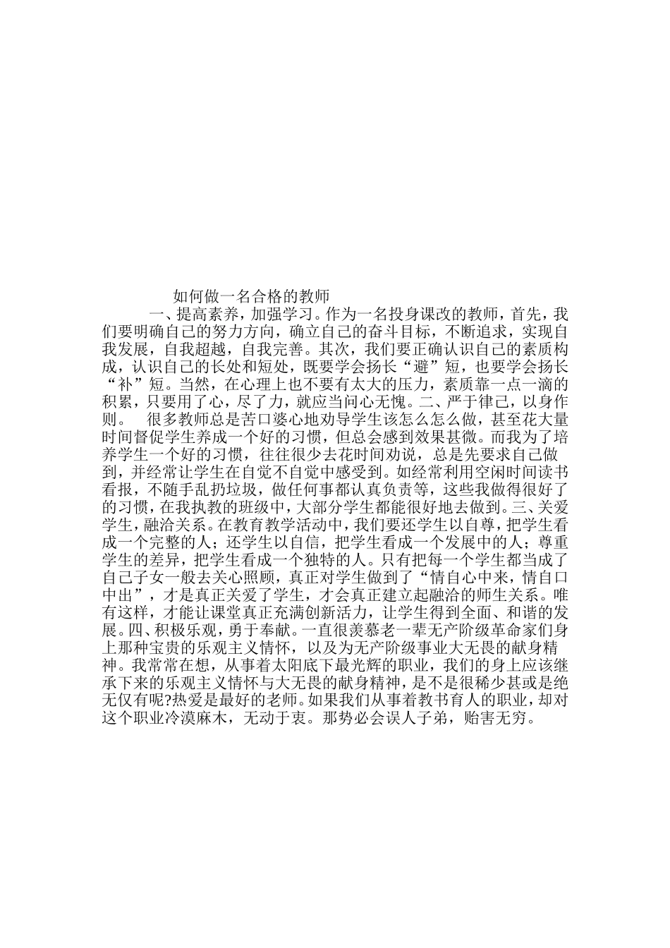 如何做一名合格的教师_第1页