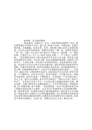 如何做一名合格的教师