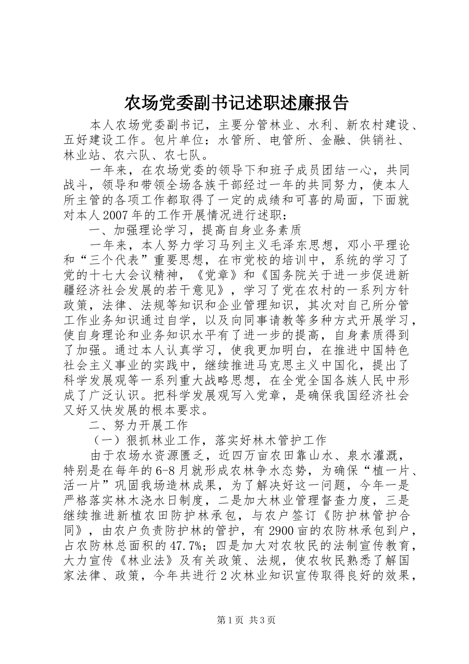 农场党委副书记述职述廉报告_第1页