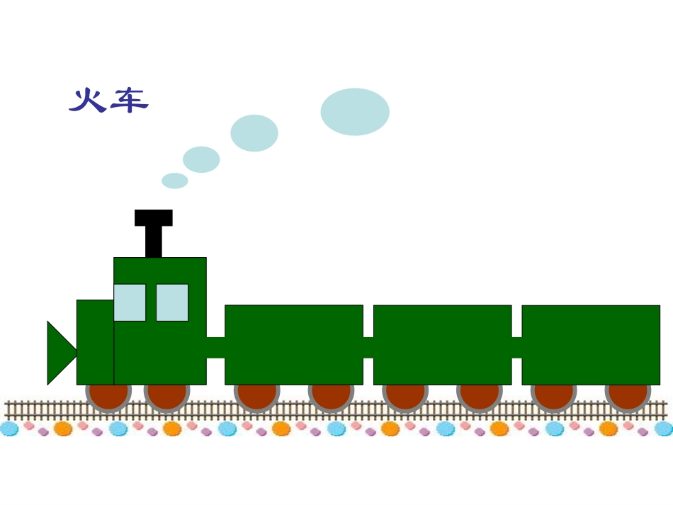 学生欣赏自选图形_第3页