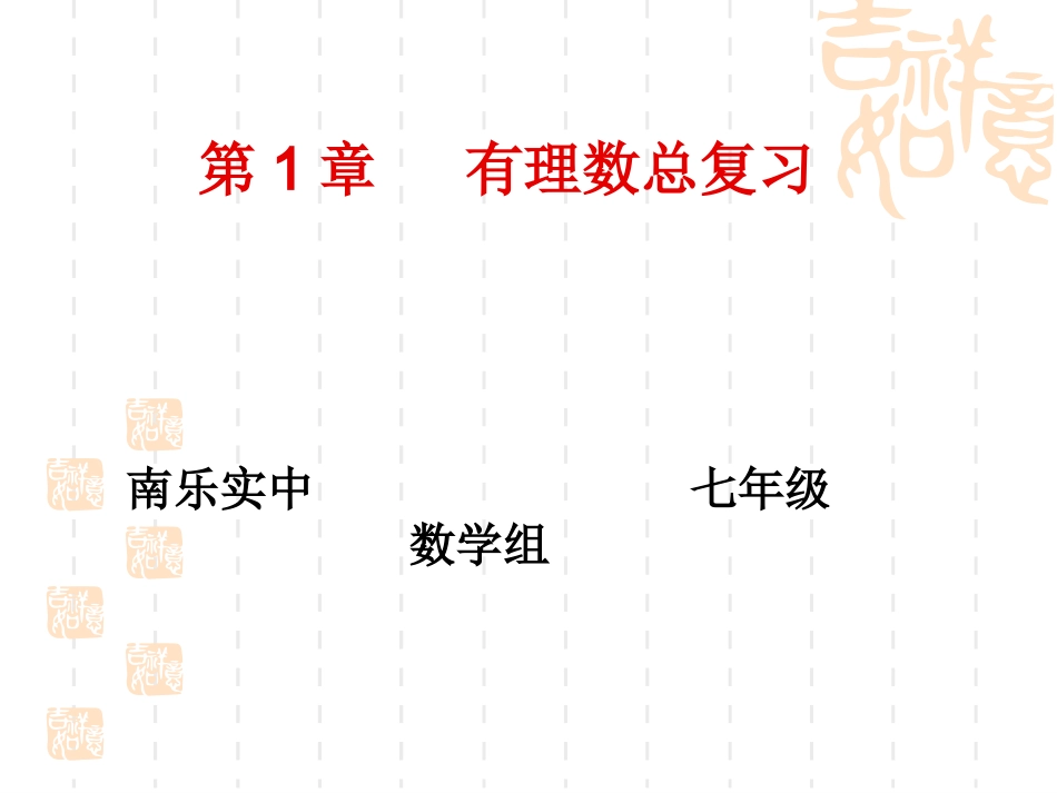 有理数全章复习1_第1页